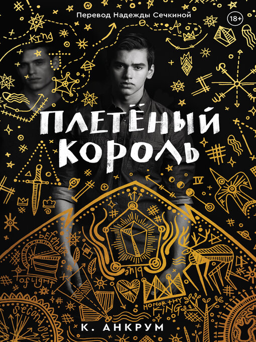 Title details for Плетеный Король. Легенда о Золотом Вороне by Анкрум, Кайла - Available